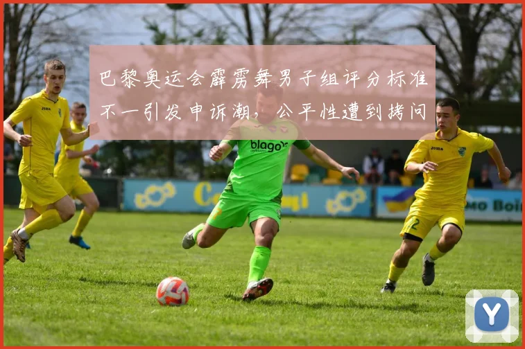 巴黎奥运会霹雳舞男子组评分标准不一引发申诉潮,公平性遭到拷问