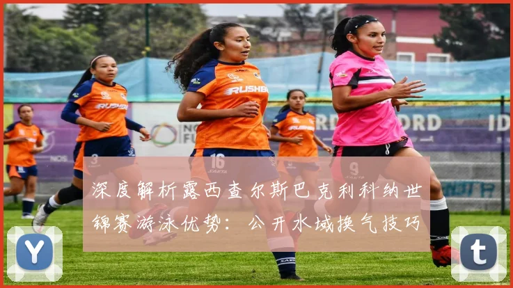 深度解析露西查尔斯巴克利科纳世锦赛游泳优势：公开水域换气技巧与洋流应对策略