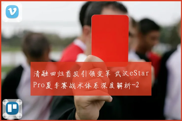 清融回归首发引领变革 武汉eStarPro夏季赛战术体系深度解析