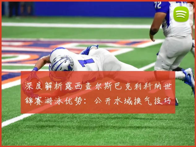 深度解析露西查尔斯巴克利科纳世锦赛游泳优势:公开水域换气技巧与洋流应对策略
