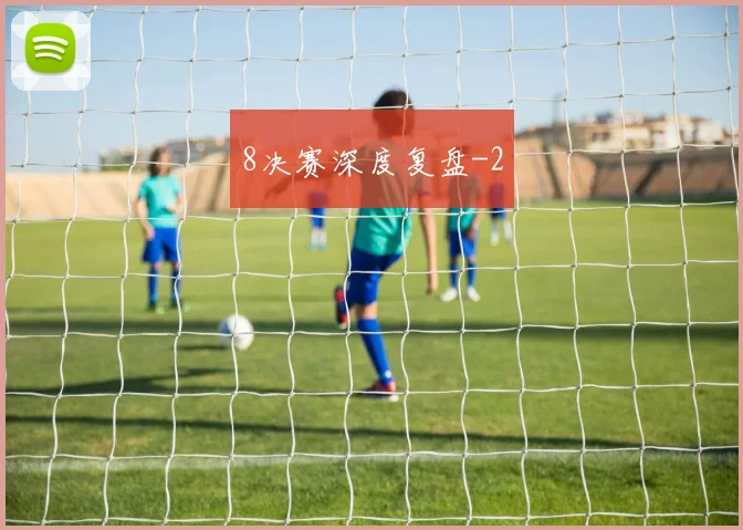 8决赛深度复盘
