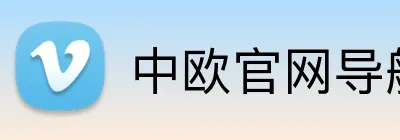 中欧官网导航 Logo
